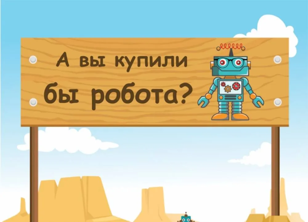 А вы купили бы такого робота?